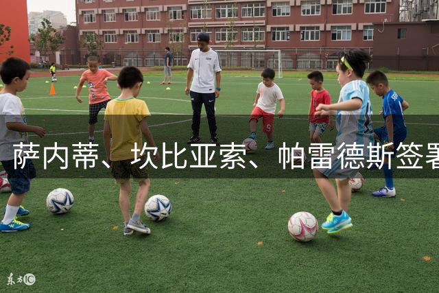 萨内蒂、坎比亚索、帕雷德斯签署公开信，力挺因凡蒂诺